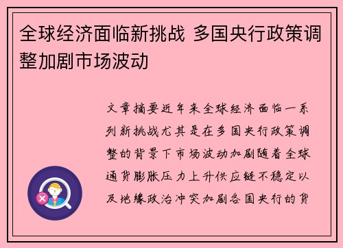 全球经济面临新挑战 多国央行政策调整加剧市场波动