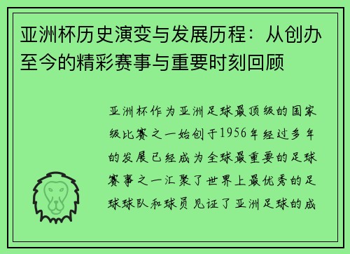亚洲杯历史演变与发展历程：从创办至今的精彩赛事与重要时刻回顾