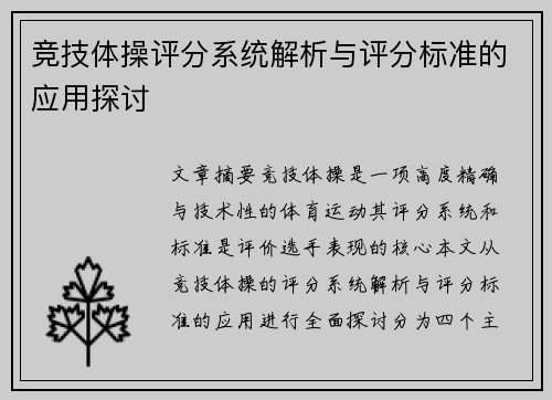 竞技体操评分系统解析与评分标准的应用探讨
