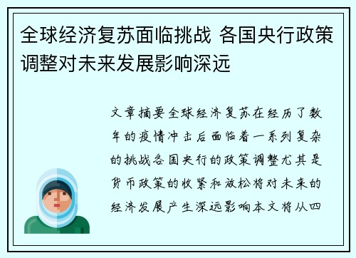 全球经济复苏面临挑战 各国央行政策调整对未来发展影响深远