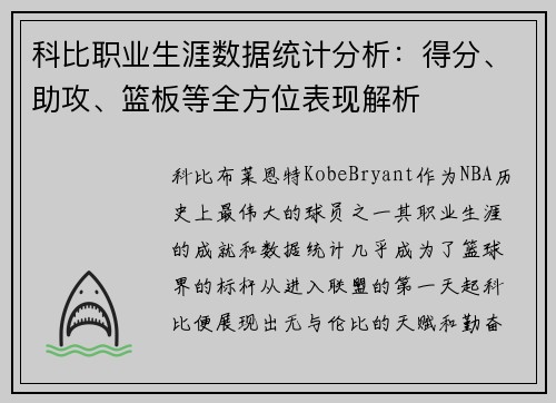 科比职业生涯数据统计分析：得分、助攻、篮板等全方位表现解析
