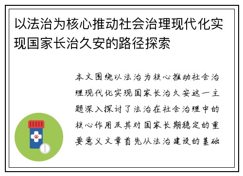 以法治为核心推动社会治理现代化实现国家长治久安的路径探索