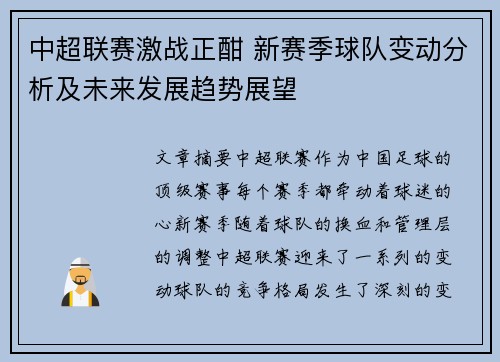 中超联赛激战正酣 新赛季球队变动分析及未来发展趋势展望