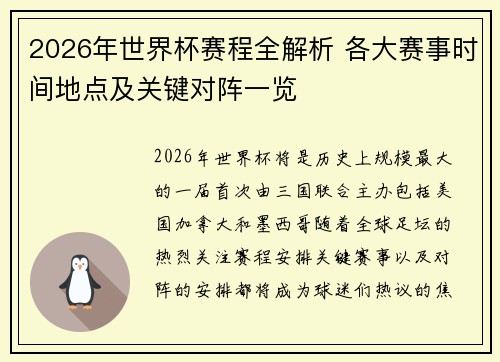 2026年世界杯赛程全解析 各大赛事时间地点及关键对阵一览