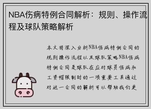 NBA伤病特例合同解析：规则、操作流程及球队策略解析