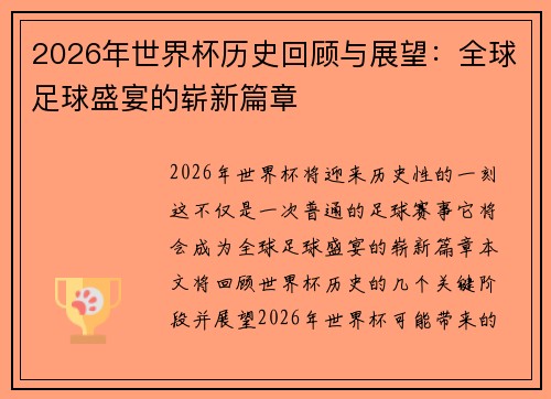 2026年世界杯历史回顾与展望：全球足球盛宴的崭新篇章