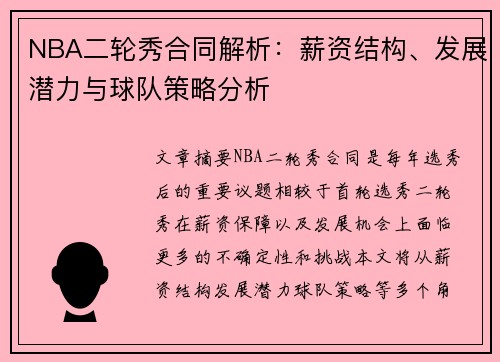 NBA二轮秀合同解析：薪资结构、发展潜力与球队策略分析