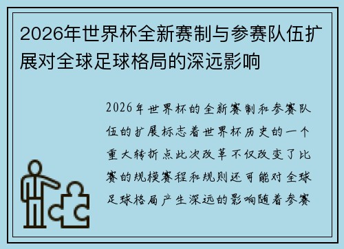 2026年世界杯全新赛制与参赛队伍扩展对全球足球格局的深远影响