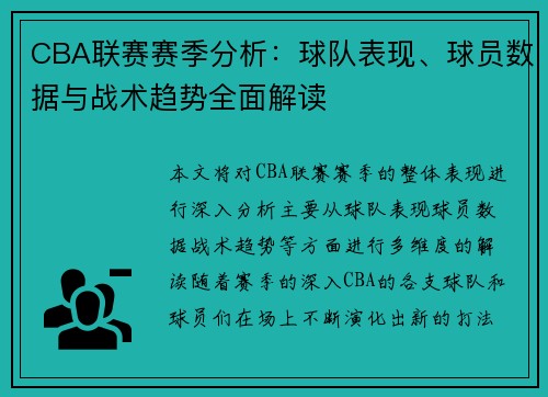CBA联赛赛季分析：球队表现、球员数据与战术趋势全面解读