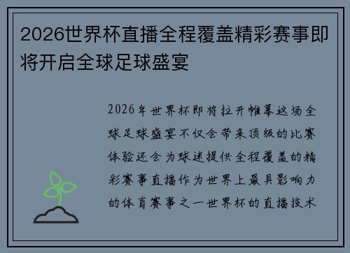 2026世界杯直播全程覆盖精彩赛事即将开启全球足球盛宴