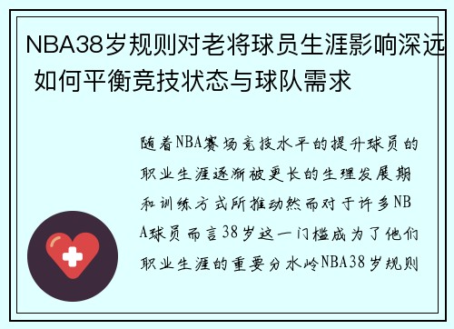 NBA38岁规则对老将球员生涯影响深远 如何平衡竞技状态与球队需求