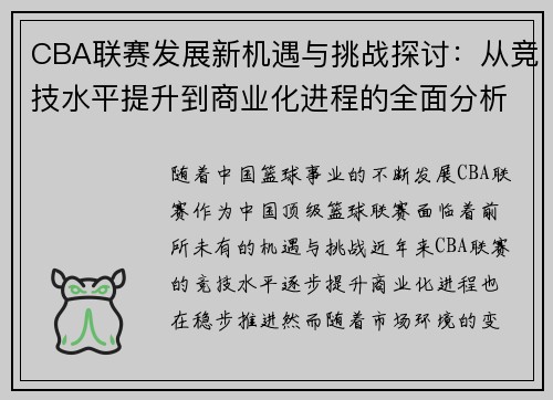 CBA联赛发展新机遇与挑战探讨：从竞技水平提升到商业化进程的全面分析