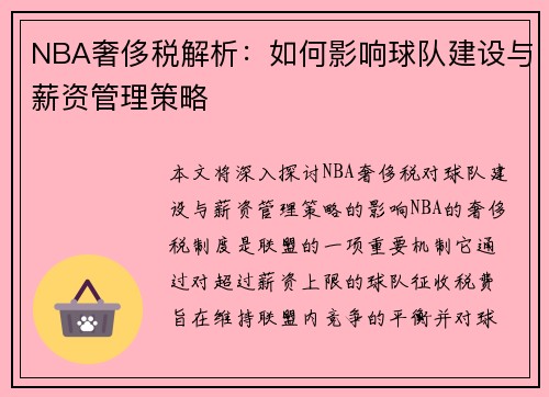 NBA奢侈税解析：如何影响球队建设与薪资管理策略