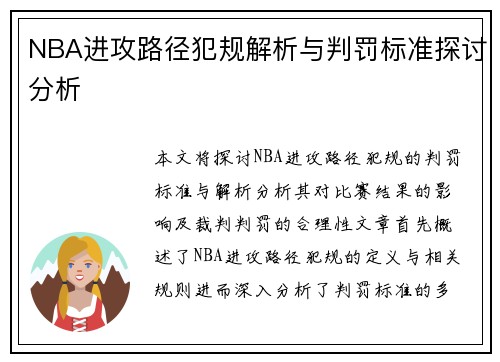 NBA进攻路径犯规解析与判罚标准探讨分析