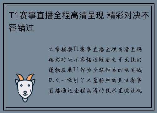 T1赛事直播全程高清呈现 精彩对决不容错过