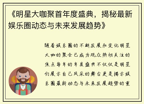 《明星大咖聚首年度盛典，揭秘最新娱乐圈动态与未来发展趋势》