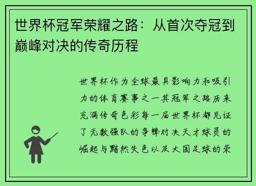 世界杯冠军荣耀之路：从首次夺冠到巅峰对决的传奇历程