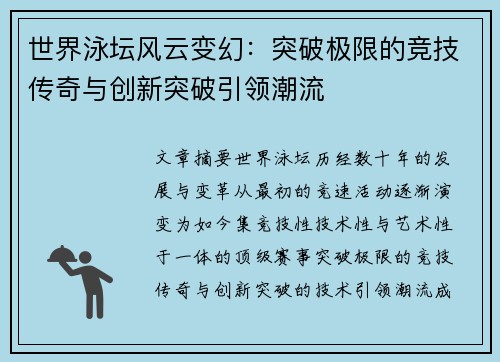 世界泳坛风云变幻：突破极限的竞技传奇与创新突破引领潮流