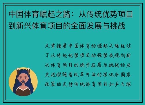 中国体育崛起之路：从传统优势项目到新兴体育项目的全面发展与挑战