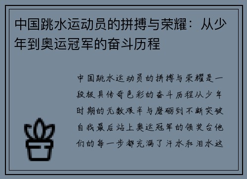 中国跳水运动员的拼搏与荣耀：从少年到奥运冠军的奋斗历程