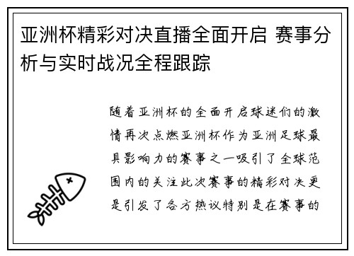 亚洲杯精彩对决直播全面开启 赛事分析与实时战况全程跟踪