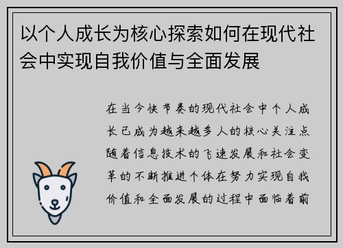 以个人成长为核心探索如何在现代社会中实现自我价值与全面发展