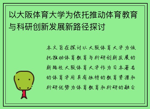 以大阪体育大学为依托推动体育教育与科研创新发展新路径探讨