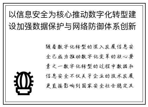 以信息安全为核心推动数字化转型建设加强数据保护与网络防御体系创新