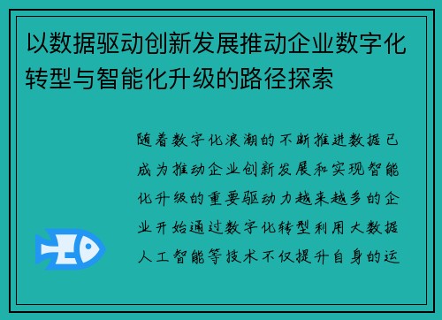 以数据驱动创新发展推动企业数字化转型与智能化升级的路径探索