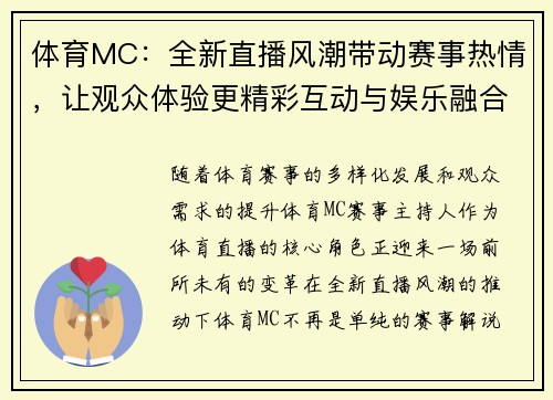 体育MC：全新直播风潮带动赛事热情，让观众体验更精彩互动与娱乐融合