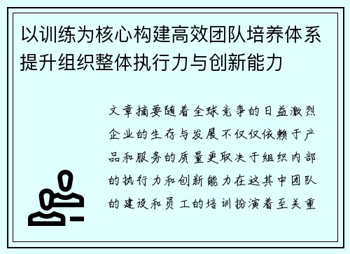 以训练为核心构建高效团队培养体系提升组织整体执行力与创新能力