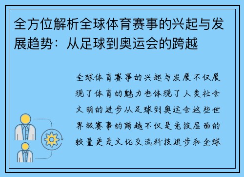 全方位解析全球体育赛事的兴起与发展趋势：从足球到奥运会的跨越