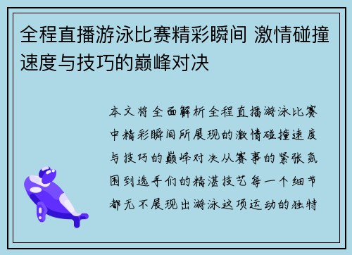 全程直播游泳比赛精彩瞬间 激情碰撞速度与技巧的巅峰对决