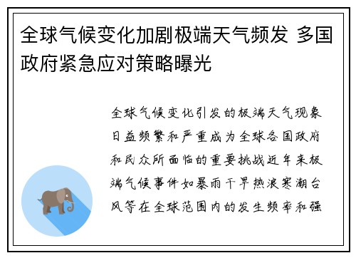 全球气候变化加剧极端天气频发 多国政府紧急应对策略曝光