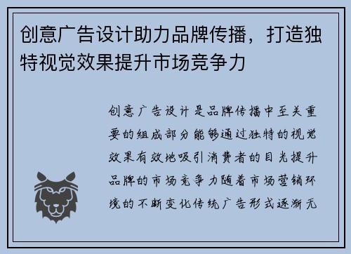创意广告设计助力品牌传播，打造独特视觉效果提升市场竞争力