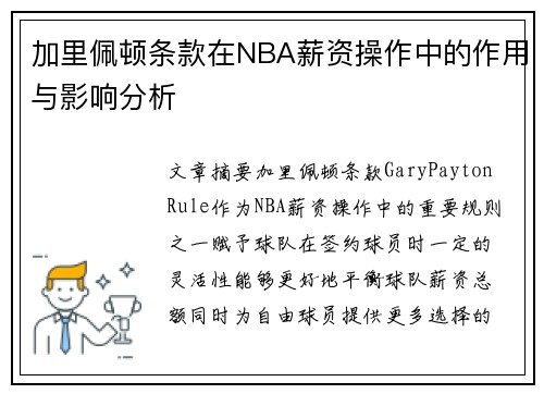 加里佩顿条款在NBA薪资操作中的作用与影响分析