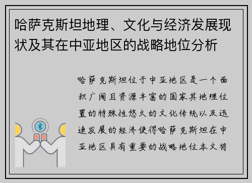 哈萨克斯坦地理、文化与经济发展现状及其在中亚地区的战略地位分析