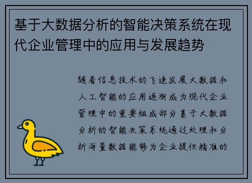 基于大数据分析的智能决策系统在现代企业管理中的应用与发展趋势