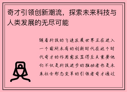 奇才引领创新潮流，探索未来科技与人类发展的无尽可能