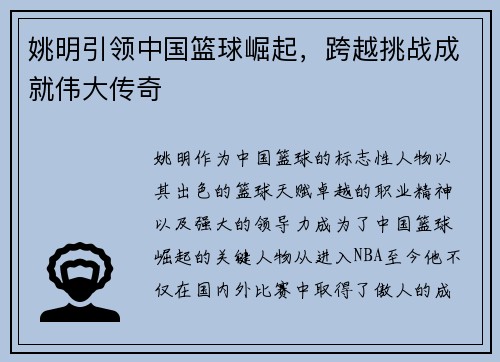 姚明引领中国篮球崛起，跨越挑战成就伟大传奇
