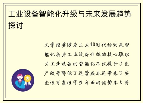 工业设备智能化升级与未来发展趋势探讨