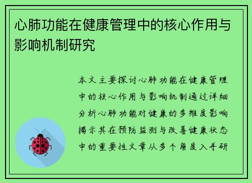 心肺功能在健康管理中的核心作用与影响机制研究