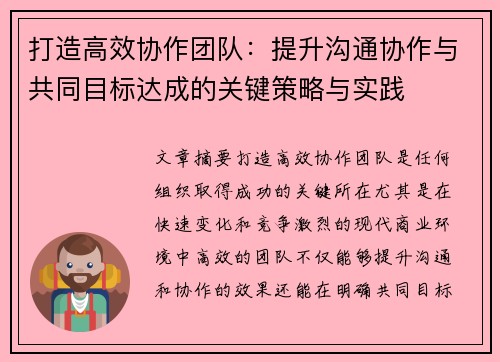 打造高效协作团队：提升沟通协作与共同目标达成的关键策略与实践