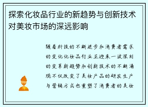 探索化妆品行业的新趋势与创新技术对美妆市场的深远影响