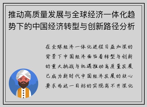 推动高质量发展与全球经济一体化趋势下的中国经济转型与创新路径分析