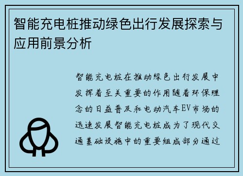 智能充电桩推动绿色出行发展探索与应用前景分析