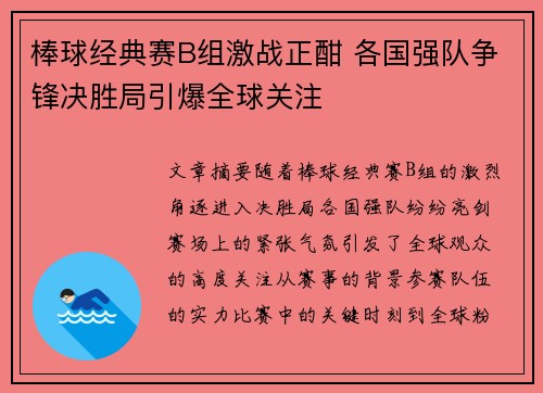 棒球经典赛B组激战正酣 各国强队争锋决胜局引爆全球关注