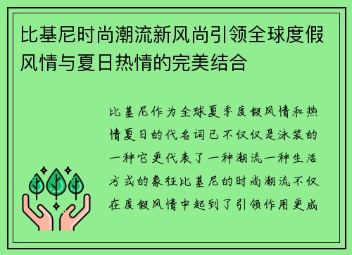 比基尼时尚潮流新风尚引领全球度假风情与夏日热情的完美结合