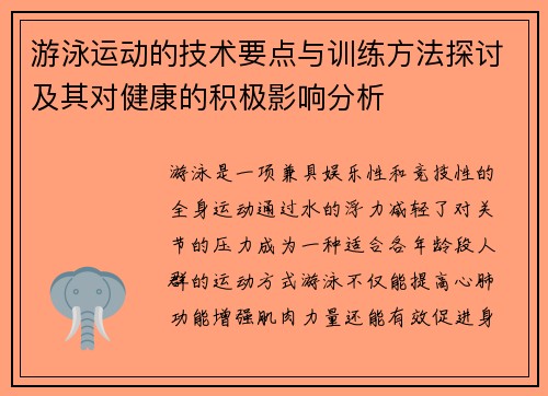 游泳运动的技术要点与训练方法探讨及其对健康的积极影响分析