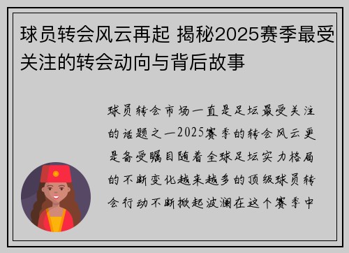 球员转会风云再起 揭秘2025赛季最受关注的转会动向与背后故事
